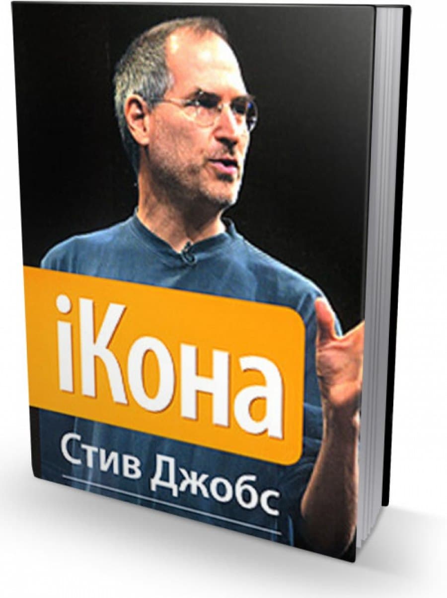 Книга iКона. Стив Джобс