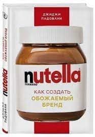 Книга «Nutella. Как создать обожаемый бренд»